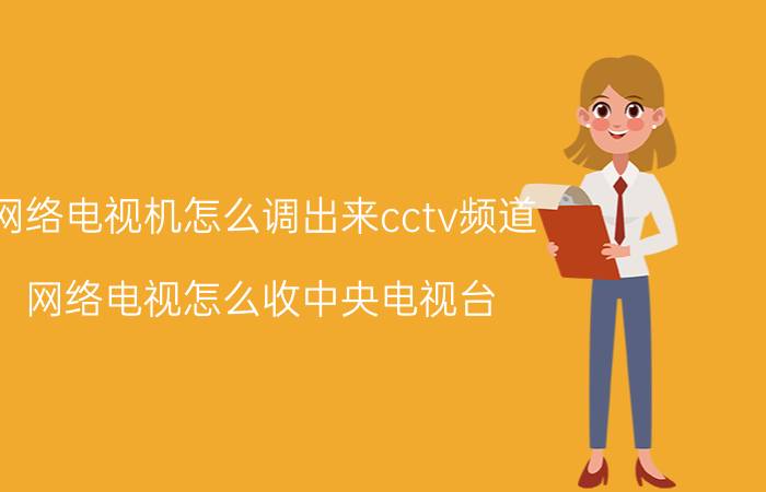 网络电视机怎么调出来cctv频道 网络电视怎么收中央电视台？